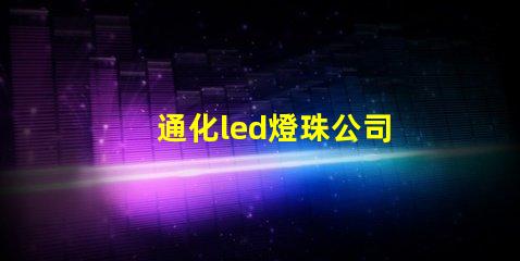 通化led燈珠公司