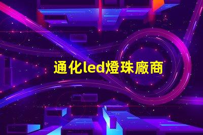 通化led燈珠廠商