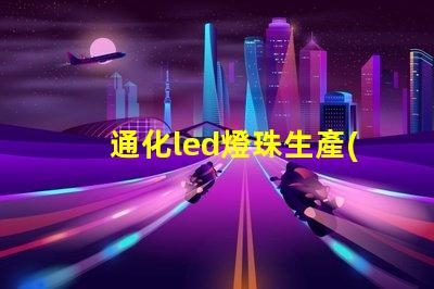 通化led燈珠生產(chǎn)廠