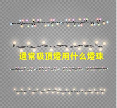 通常吸頂燈用什么燈珠