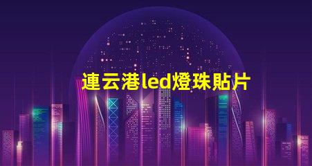 連云港led燈珠貼片