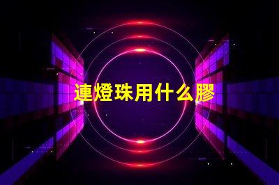 連燈珠用什么膠