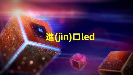 進(jìn)口led外露燈珠