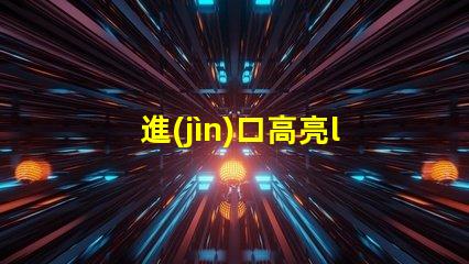 進(jìn)口高亮led燈珠