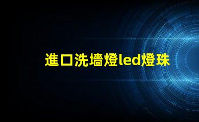 進口洗墻燈led燈珠