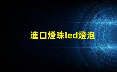 進口燈珠led燈泡