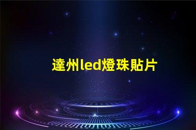 達州led燈珠貼片