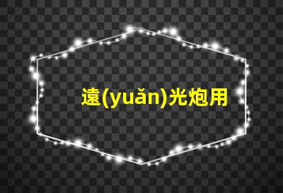 遠(yuǎn)光炮用什么燈珠