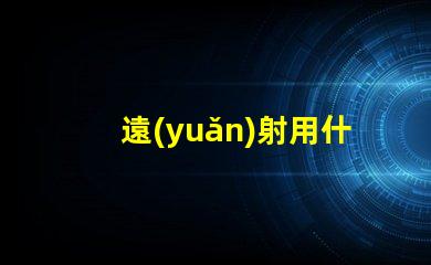 遠(yuǎn)射用什么燈珠好