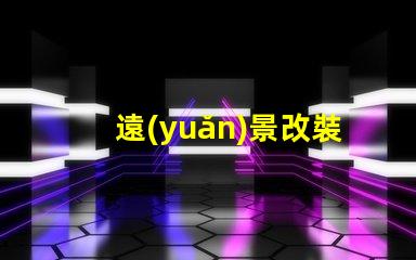 遠(yuǎn)景改裝led燈珠