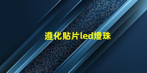 遵化貼片led燈珠