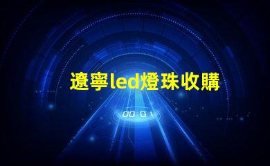 遼寧led燈珠收購