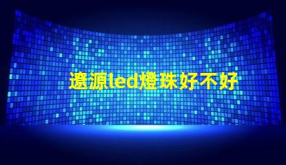 遼源led燈珠好不好