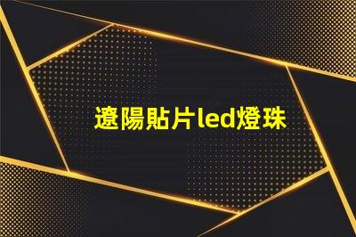 遼陽貼片led燈珠