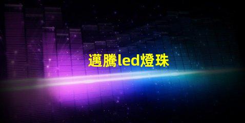 邁騰led燈珠