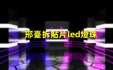 邢臺拆貼片led燈珠工具