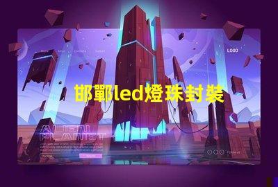 邯鄲led燈珠封裝