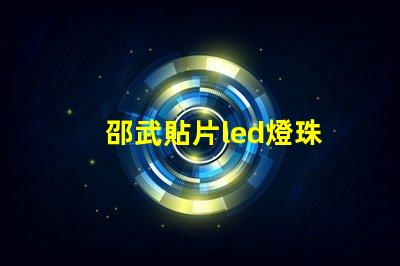 邵武貼片led燈珠