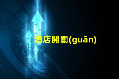 酒店開關(guān)用什么觸摸燈珠