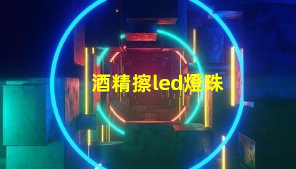 酒精擦led燈珠