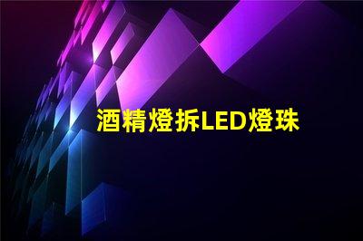 酒精燈拆LED燈珠