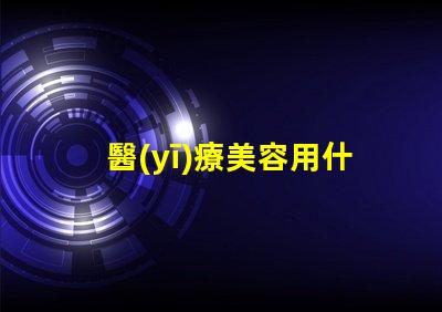 醫(yī)療美容用什么燈珠好