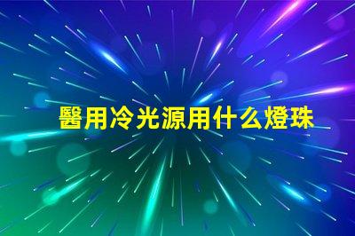 醫用冷光源用什么燈珠