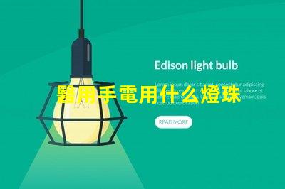 醫用手電用什么燈珠