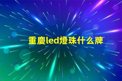 重慶led燈珠什么牌子好