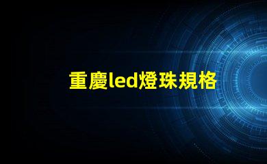 重慶led燈珠規格