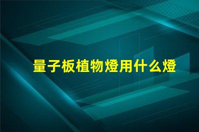 量子板植物燈用什么燈珠