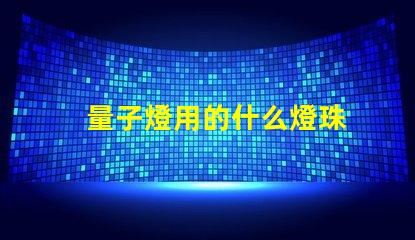 量子燈用的什么燈珠