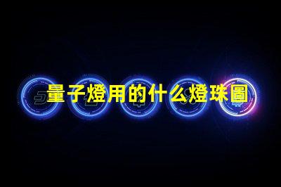 量子燈用的什么燈珠圖片