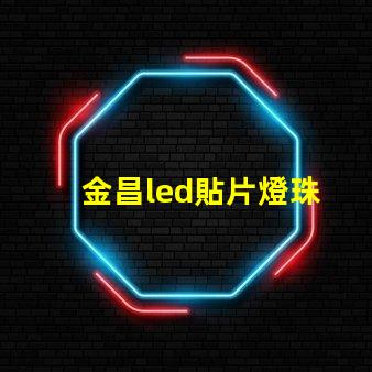 金昌led貼片燈珠