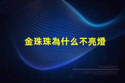 金珠珠為什么不亮燈