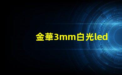 金華3mm白光led燈珠