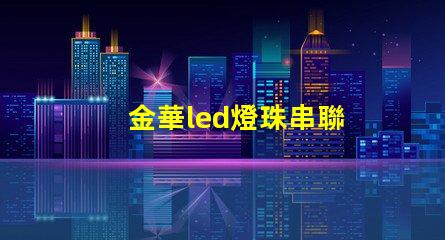 金華led燈珠串聯