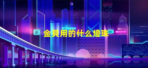 金貝用的什么燈珠