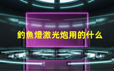 釣魚燈激光炮用的什么燈珠