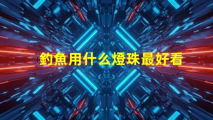 釣魚用什么燈珠最好看圖片