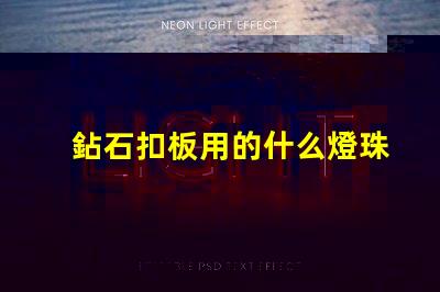 鉆石扣板用的什么燈珠