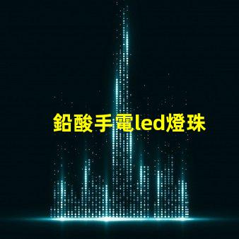鉛酸手電led燈珠