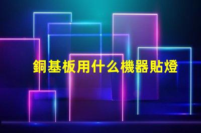 銅基板用什么機器貼燈珠