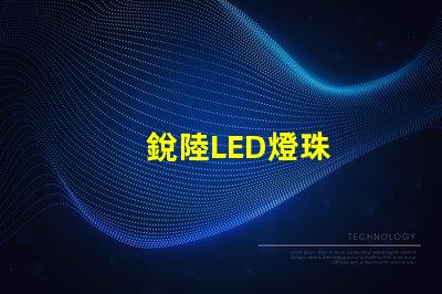 銳陸LED燈珠