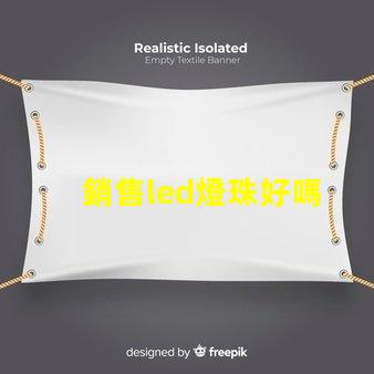 銷售led燈珠好嗎