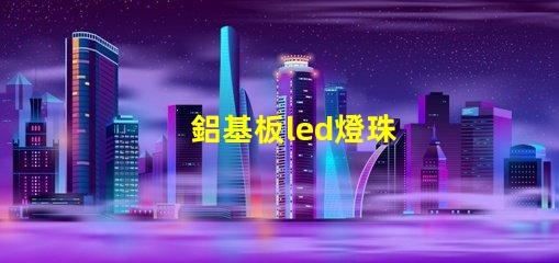 鋁基板led燈珠