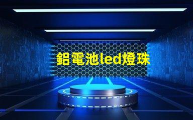 鋁電池led燈珠