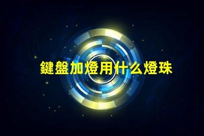 鍵盤加燈用什么燈珠