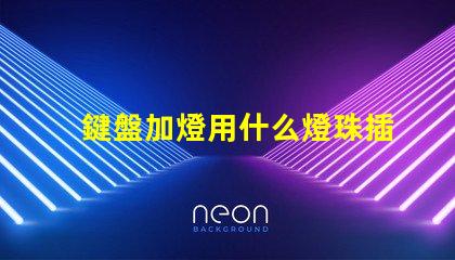 鍵盤加燈用什么燈珠插不準