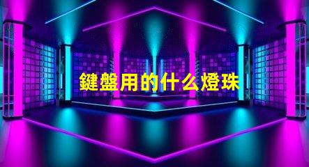 鍵盤用的什么燈珠